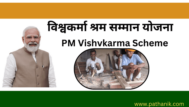 विश्वकर्मा श्रम सम्मान योजना/PM Vishvkarma Scheme