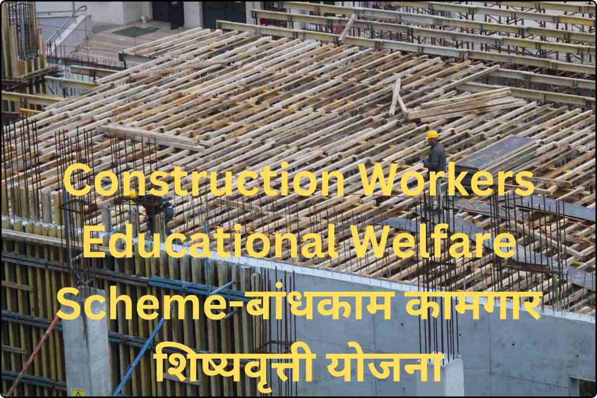 Construction Workers Educational Welfare Scheme Mbocww Scholarship