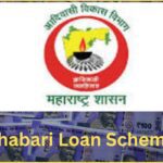 आदिवासी लोन योजना महाराष्ट्र: Shabari Loan Scheme 