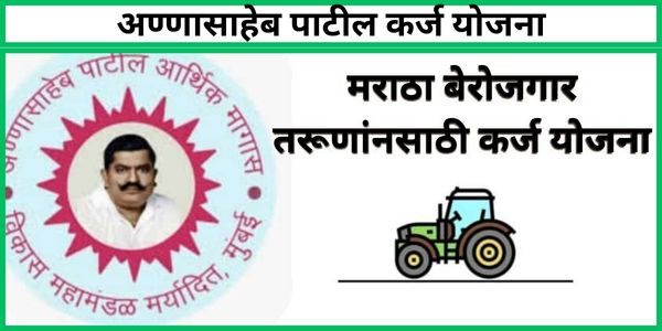 अण्णासाहेब पाटील कर्ज योजना