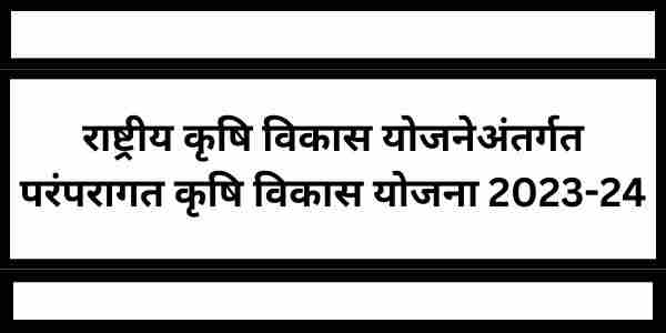 राष्ट्रीय कृषी विकास योजने अंतर्गत परंपरागत कृषी विकास योजना