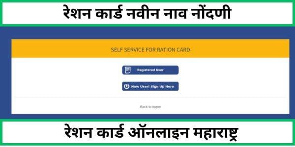 रेशन कार्ड नवीन नाव नोंदणी