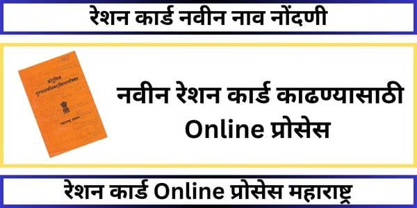 रेशन कार्ड नवीन नाव नोंदणी