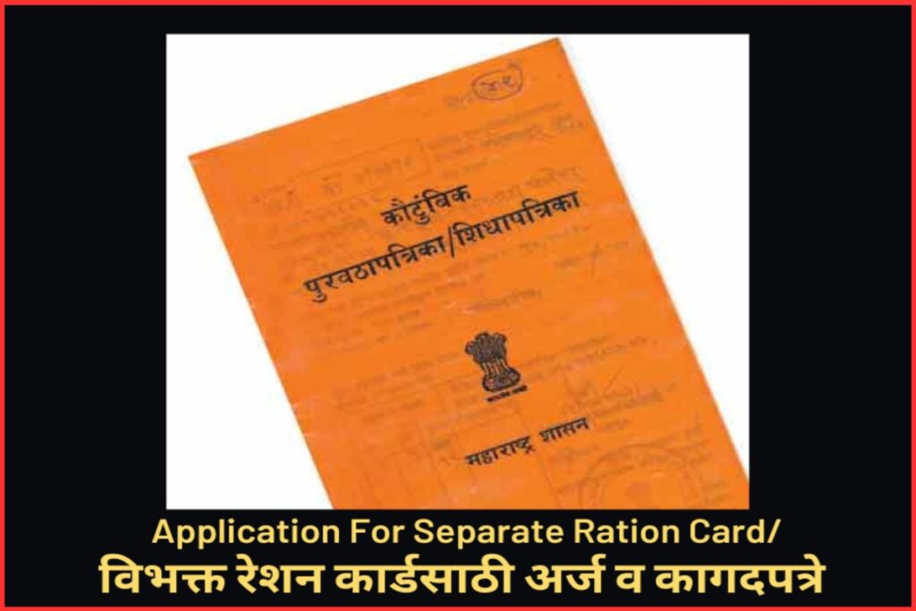 Application For Separate Ration Cardविभक्त रेशन कार्डसाठी अर्ज व कागदपत्रे