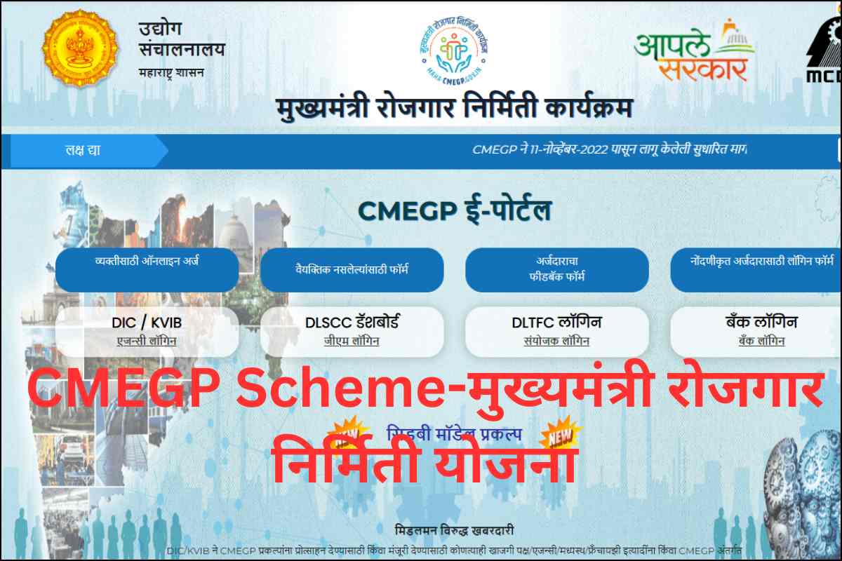 CMEGP Scheme-मुख्यमंत्री रोजगार निर्मिती योजना