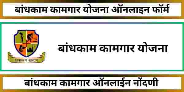बांधकाम कामगार योजना ऑनलाइन फॉर्म
