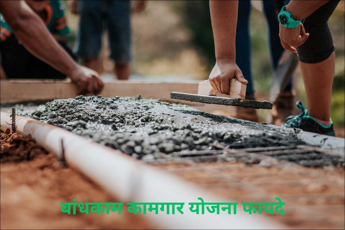 बांधकाम कामगार योजना फायदे-Construction Worker Scheme Benefits