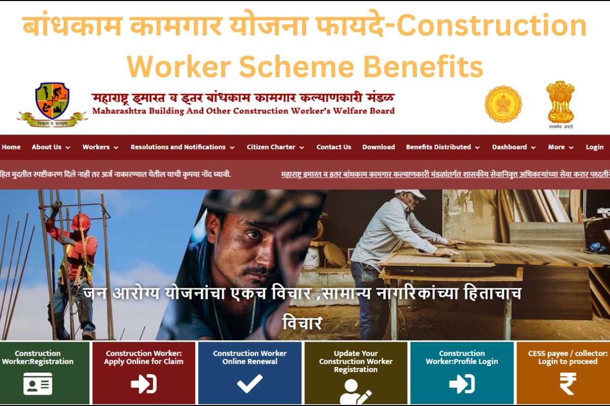 बांधकाम कामगार योजना फायदे-Construction Worker Scheme Benefits