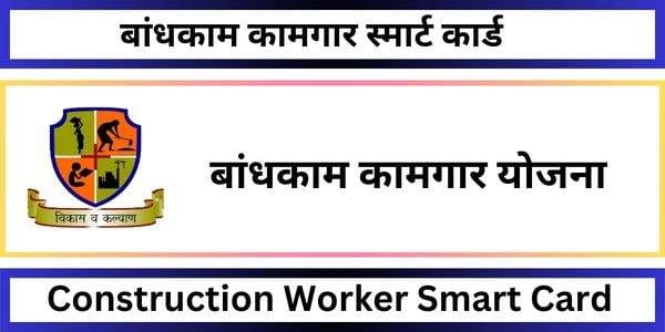 बांधकाम कामगार स्मार्ट कार्ड