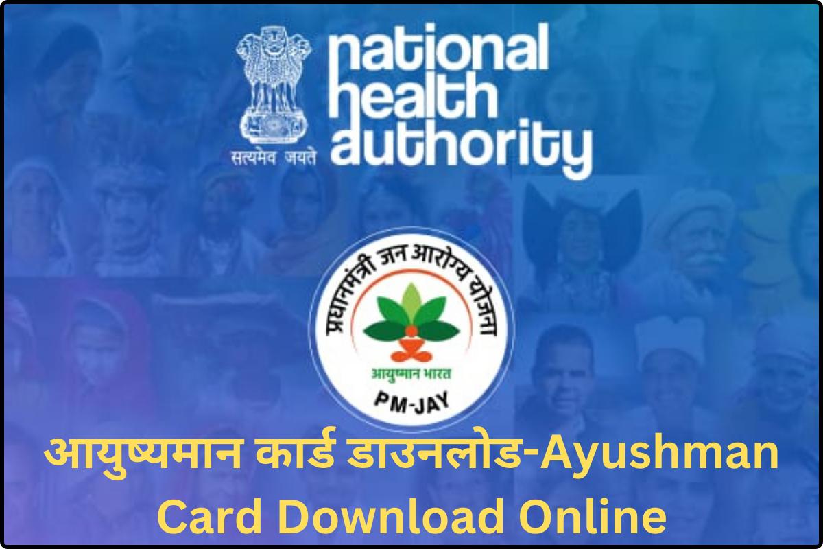 Ayushman Card Download Online-आयुष्यमान कार्ड डाउनलोड