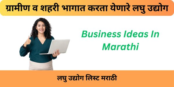 Business Ideas In Marathi : ग्रामीण व शहरी भागात करता येणारे लघु उद्योग