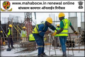 www mahabocw in renewal online: बांधकाम कामगार ऑनलाईन रिनीवल