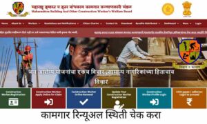 Www Mahabocw In Renewal Status: बांधकाम कामगार रिन्यूअल स्थिती अशी तपासा 