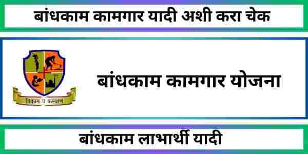 बांधकाम कामगार यादी