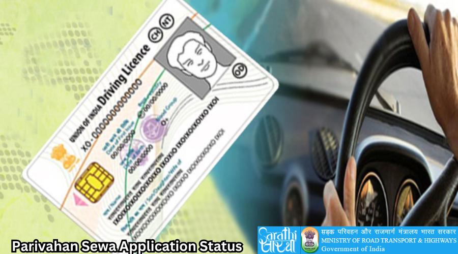 Driving Licence Application Status: लाइसेंससाठी केलेल्या अर्जाची स्थिती अशी तपासा