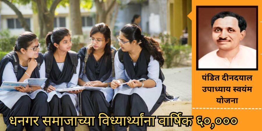 पंडित दीनदयाल उपाध्याय स्वयंम योजना