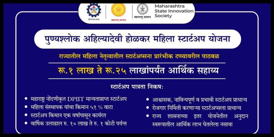 पुण्यश्लोक अहिल्यादेवी होळकर महिला स्टार्टअप योजना: रु. १ लाख ते २५ लाखापर्यंत अर्थसाह्य