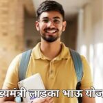 लाडका भाऊ योजना Online Apply: लाडका भाऊ योजनेसाठी असा करा Online अर्ज