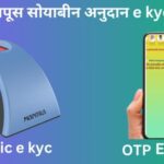 कापूस सोयाबीन अनुदान E Kyc