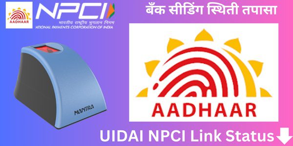 UIDAI NPCI Link Status: बँक सीडिंग स्थिती तपासा