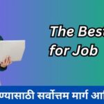 माझी नोकरी शोधण्यासाठी सर्वोत्तम मार्ग आणि टिप्स/ The Best Tips for Job