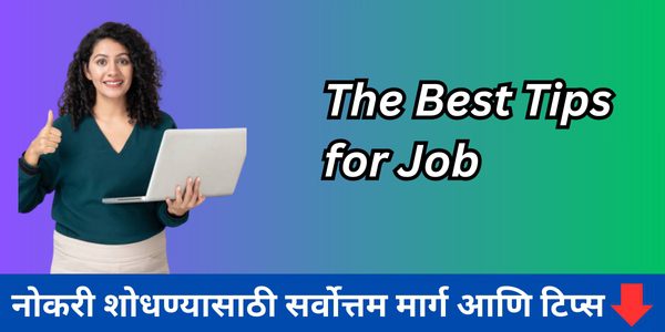 माझी नोकरी शोधण्यासाठी सर्वोत्तम मार्ग आणि टिप्स/ The Best Tips for Job