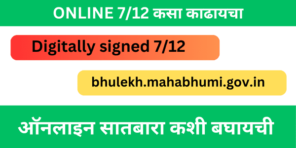 ऑनलाइन सातबारा बघणे