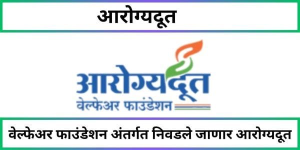 आरोग्यदूत