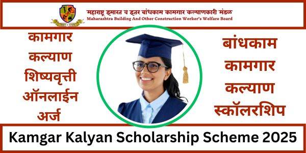 Kamgar Kalyan Scholarship