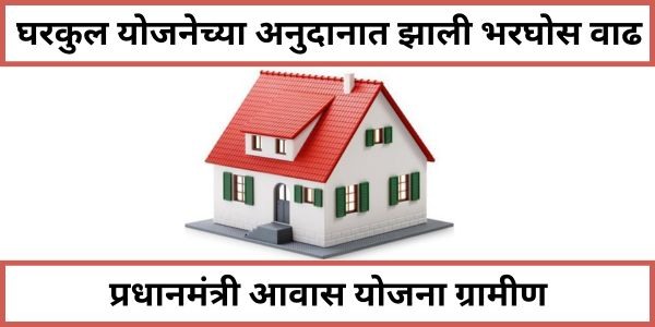 घरकुल योजना