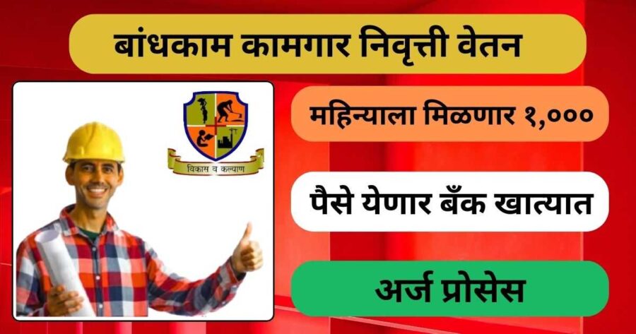 Bandhkam Kamgar Pension Yojana