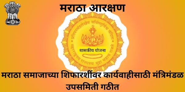 मराठा आरक्षण