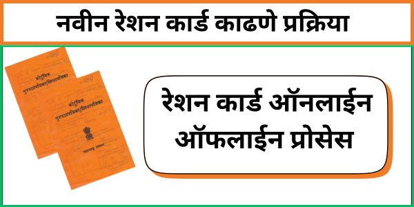 रेशन कार्ड नवीन काढणे