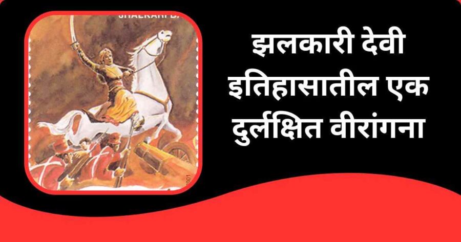 झलकारी देवी इतिहासातील एक दुर्लक्षित वीरांगना